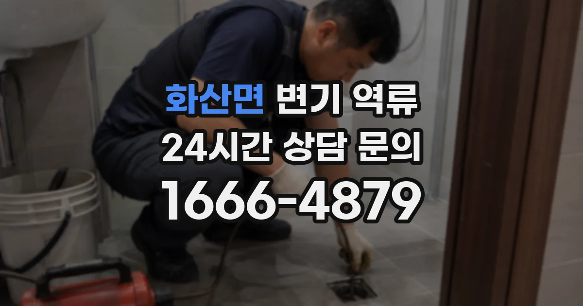 화산면 변기 역류