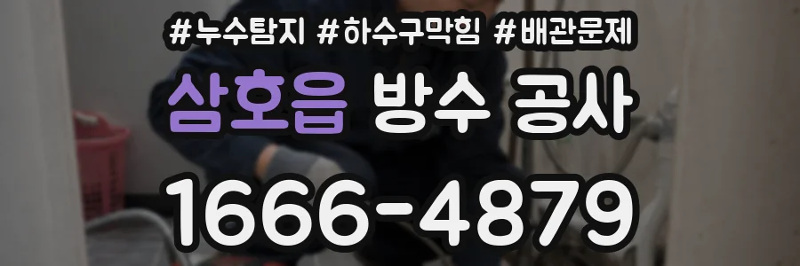삼호읍 방수 공사