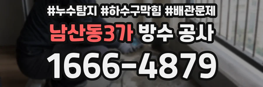 남산동3가 방수 공사