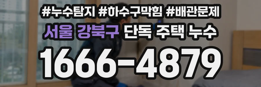 서울 강북구 단독 주택 누수