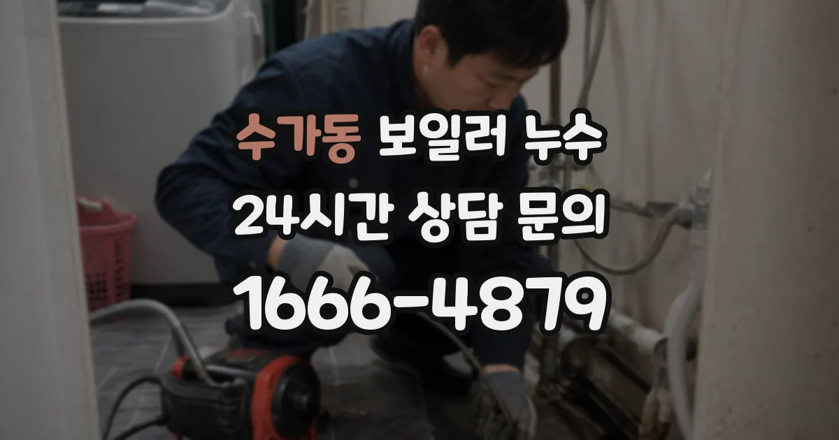 수가동 보일러 누수