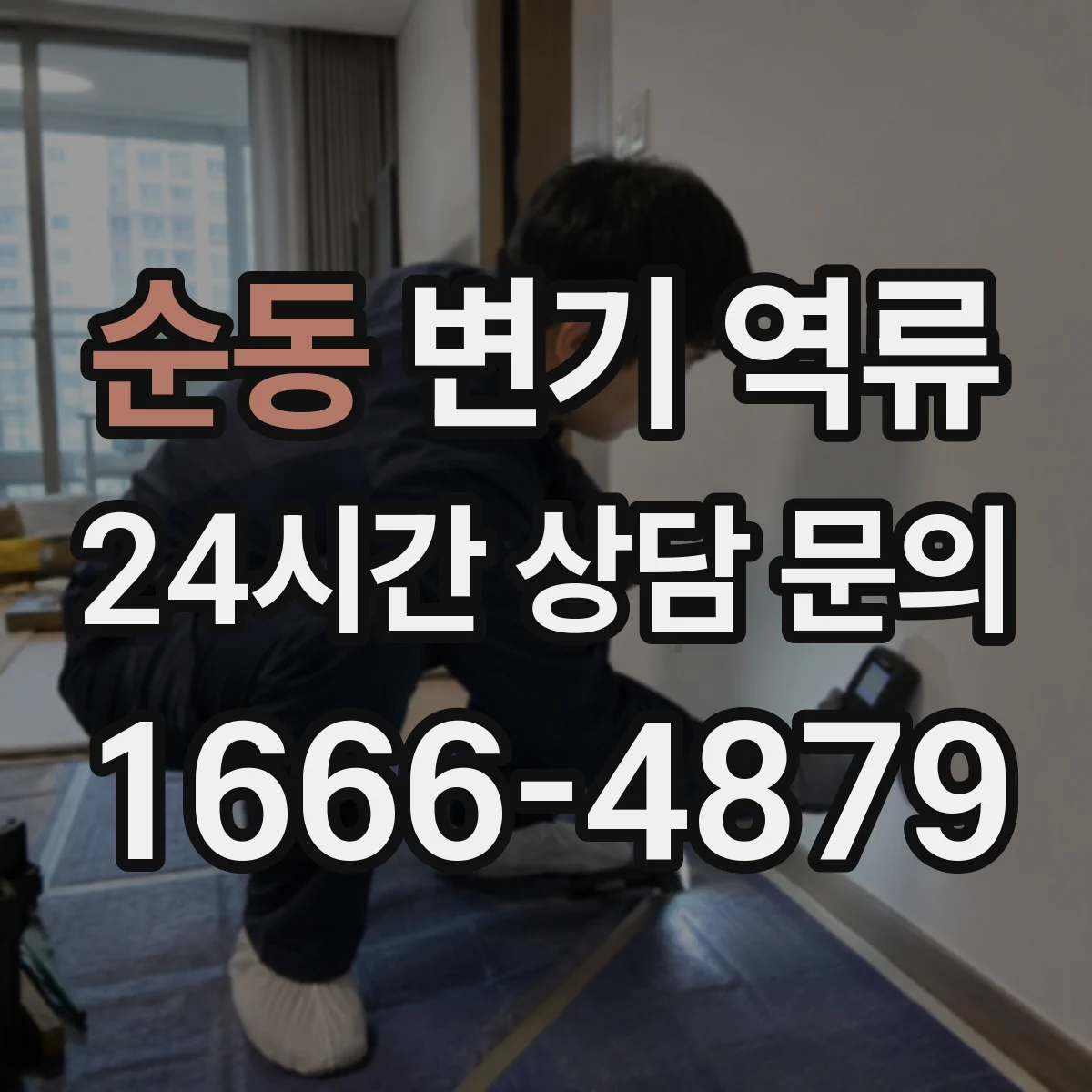 순동 변기 역류