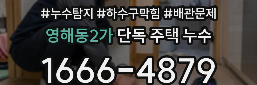 영해동2가 단독 주택 누수