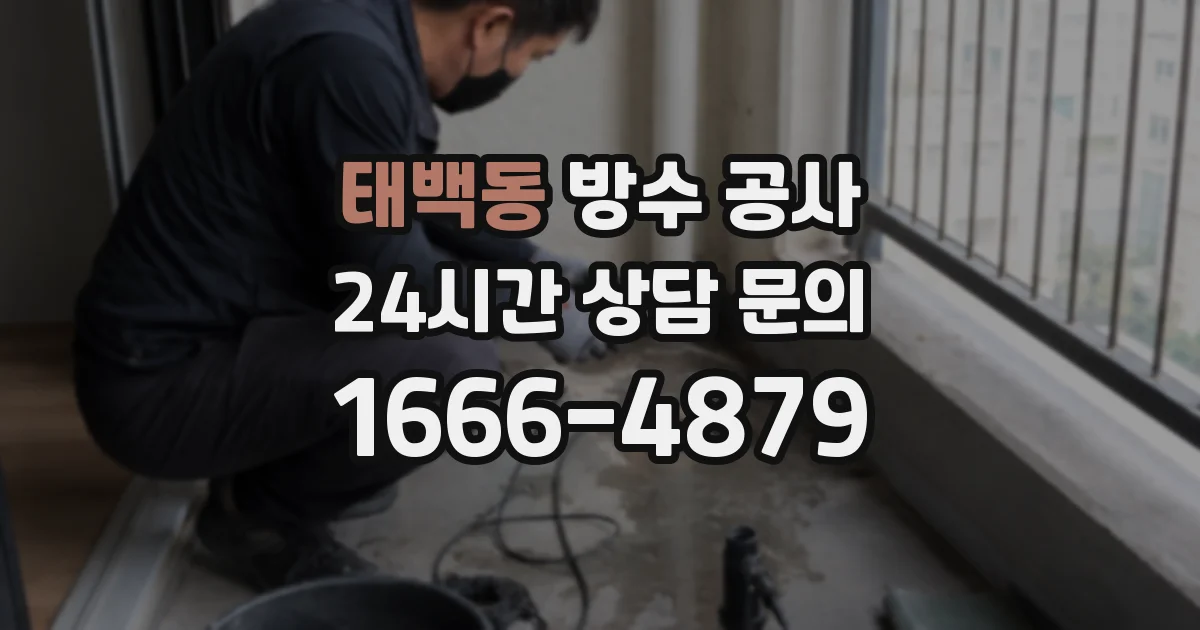 태백동 방수 공사
