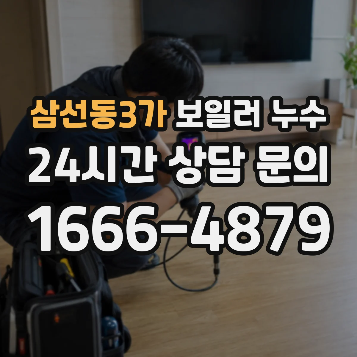삼선동3가 보일러 누수