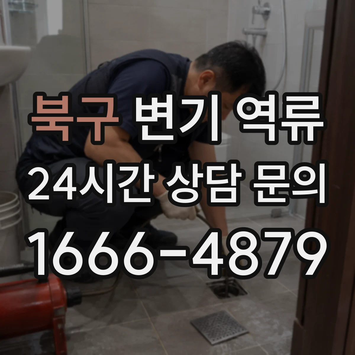 북구 변기 역류 전조를 놓치지 않게 보는 체크 포인트