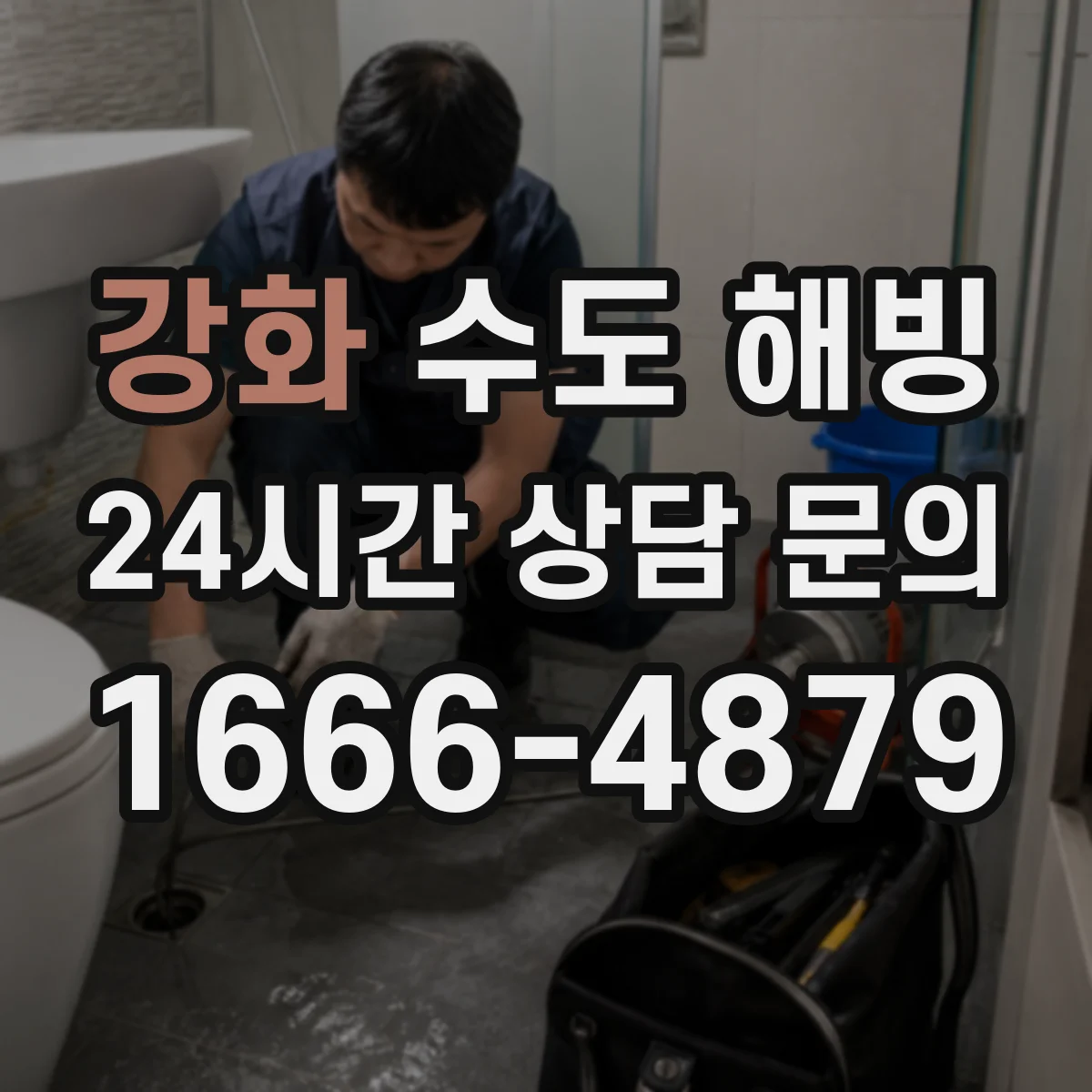 강화 수도 해빙 전 실내 급수관과 외부 배관을 나눠 보는 법