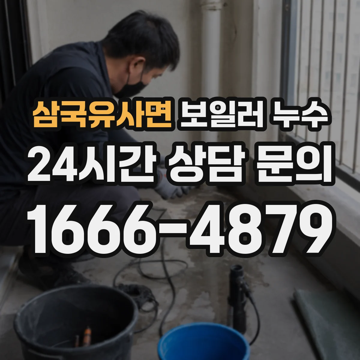 삼국유사면 보일러 누수
