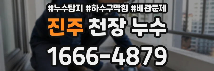진주 천장 누수