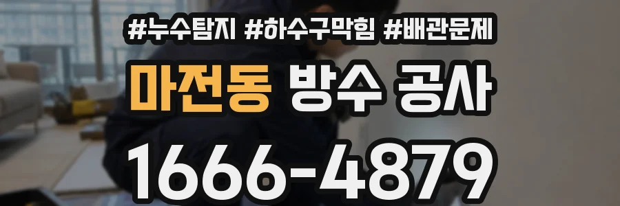 마전동 방수 공사