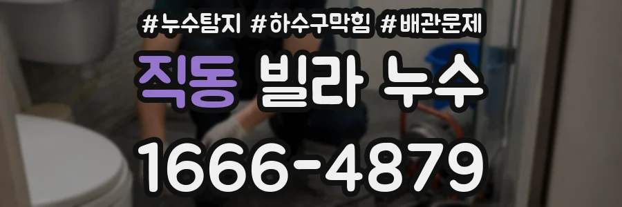 직동 빌라 누수
