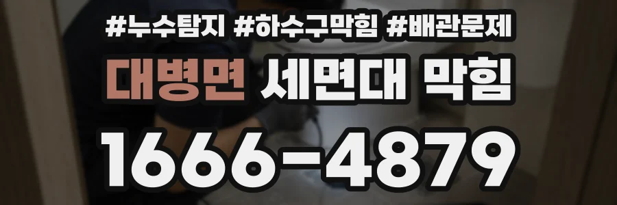 대병면 세면대 막힘