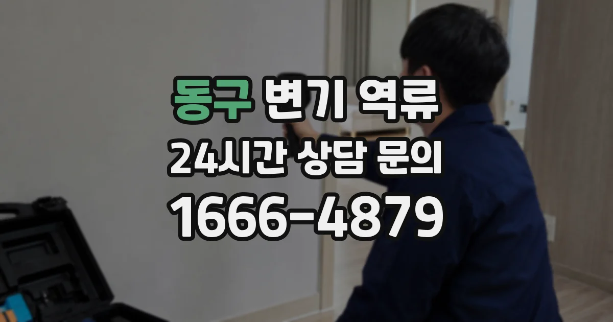 동구 변기 역류