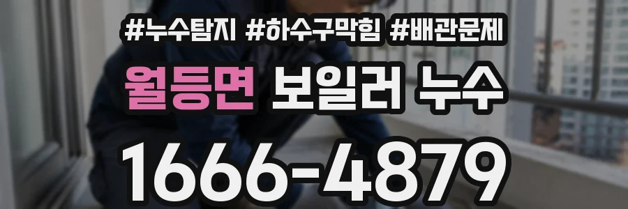 월등면 보일러 누수