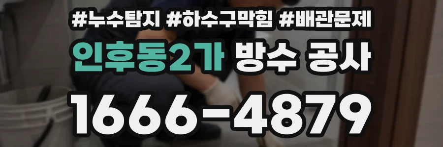 인후동2가 방수 공사