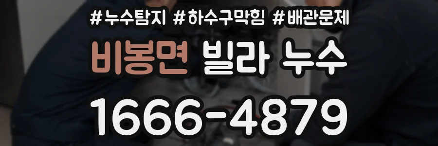 비봉면 빌라 누수