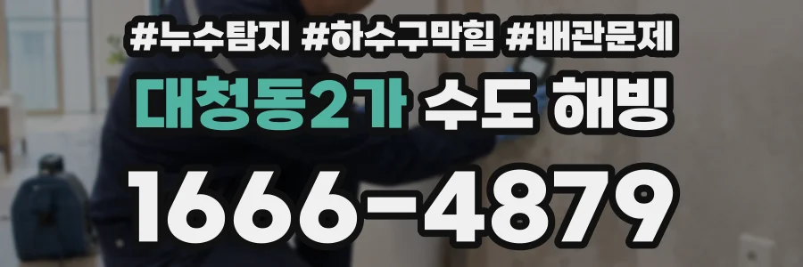 대청동2가 수도 해빙