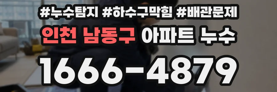 인천 남동구 아파트 누수