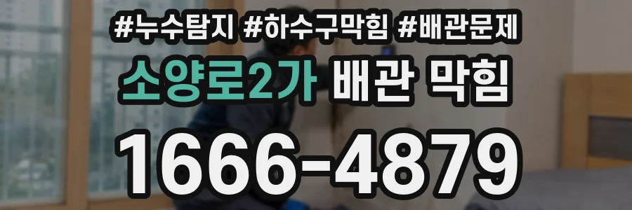 소양로2가 배관 막힘