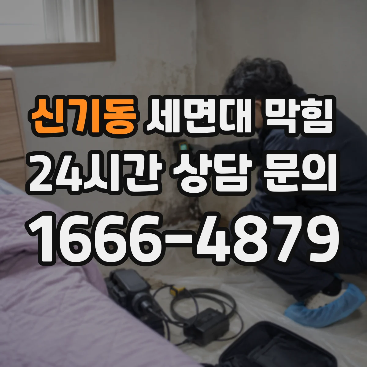 신기동 세면대 막힘