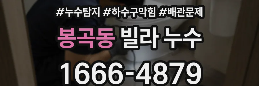 봉곡동 빌라 누수