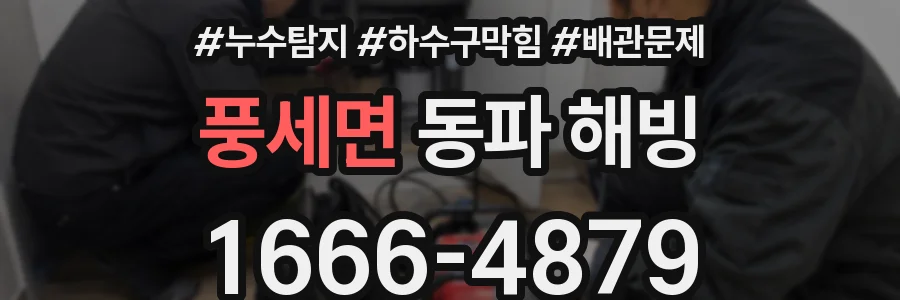 풍세면 동파 해빙