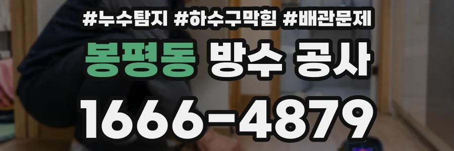 봉평동 방수 공사