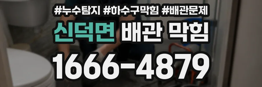 신덕면 배관 막힘