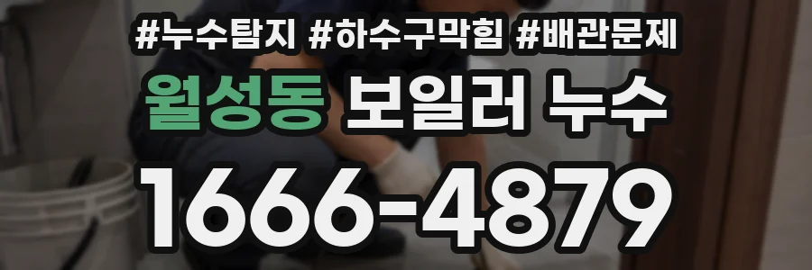 월성동 보일러 누수