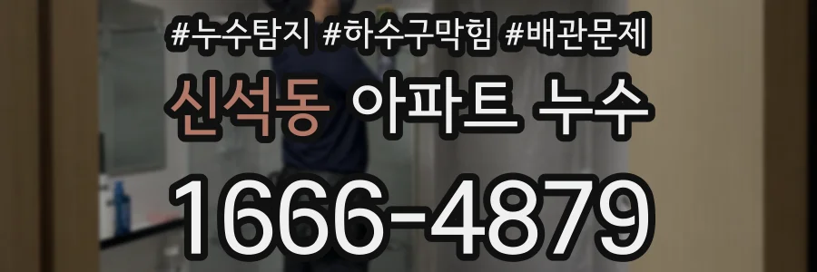 신석동 아파트 누수