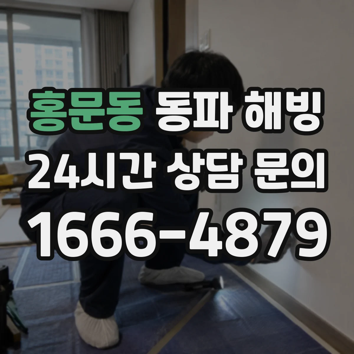 홍문동 동파 해빙
