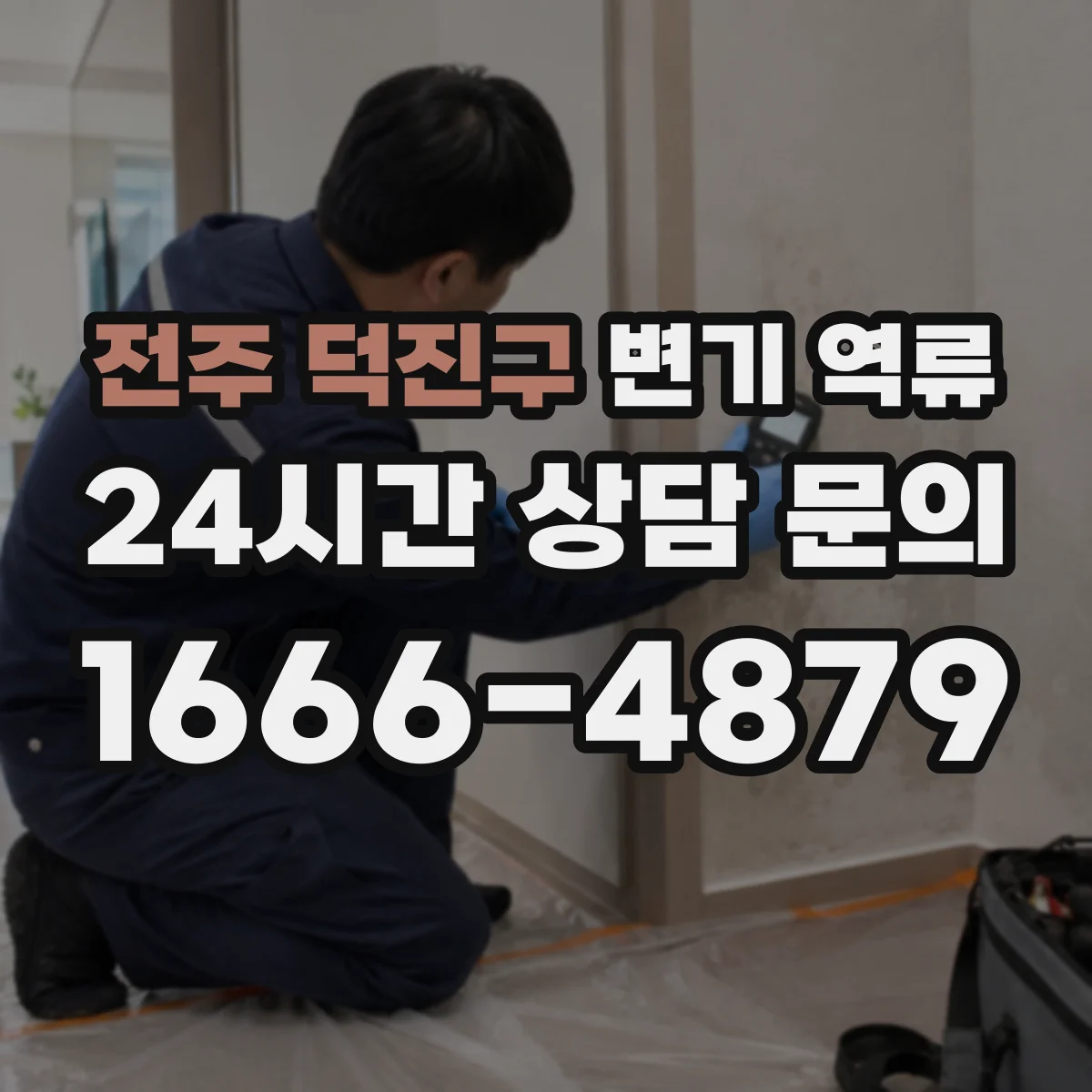 전주 덕진구 변기 역류 층간배관 문제로 번질 수 있는 상황 정리