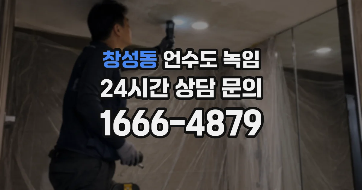 창성동 언수도 녹임