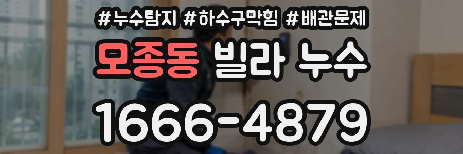 모종동 빌라 누수