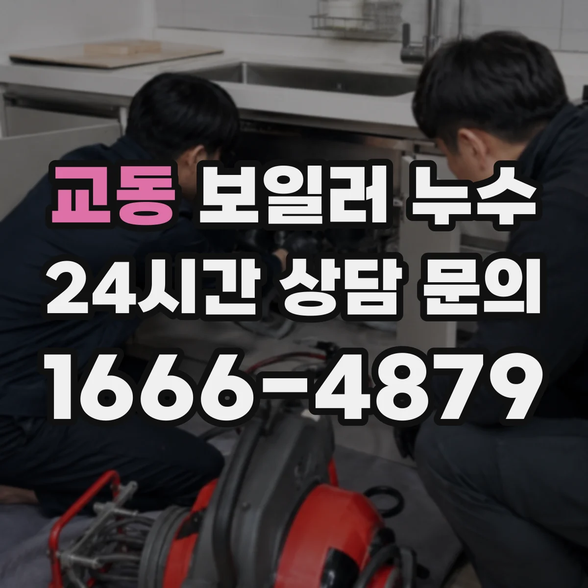 교동 보일러 누수