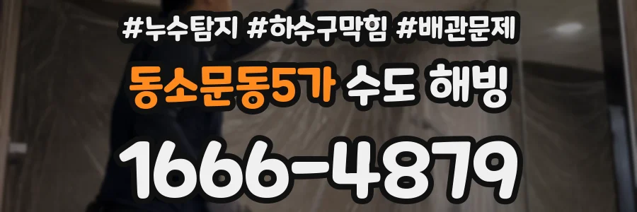 동소문동5가 수도 해빙