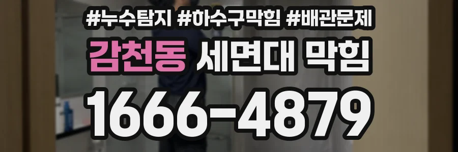 감천동 세면대 막힘