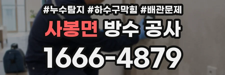 사봉면 방수 공사