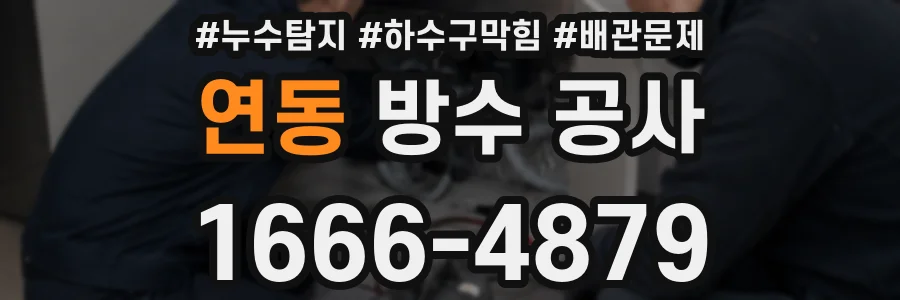 연동 방수 공사