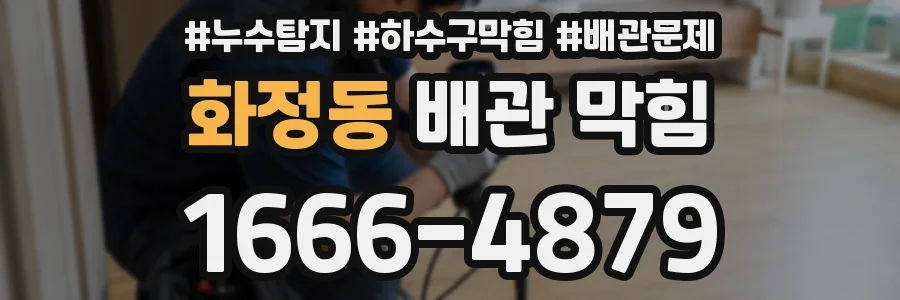 화정동 배관 막힘
