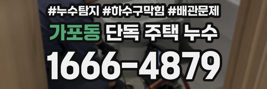 가포동 단독 주택 누수