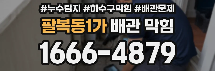 팔복동1가 배관 막힘