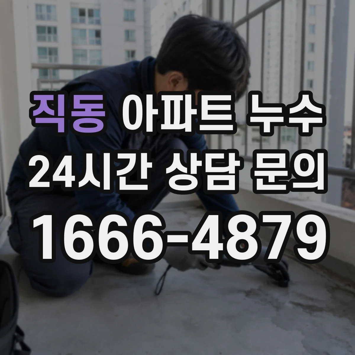 직동 아파트 누수