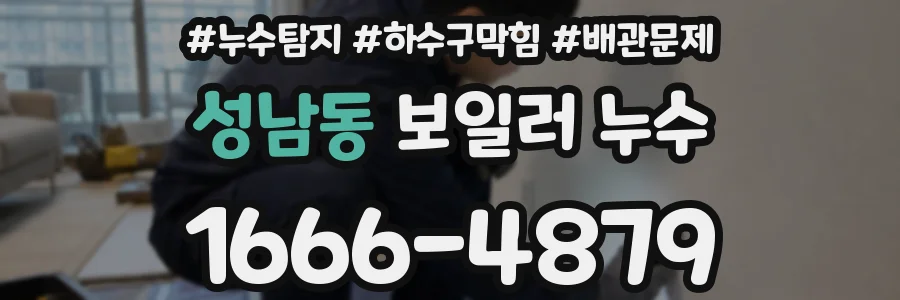 성남동 보일러 누수