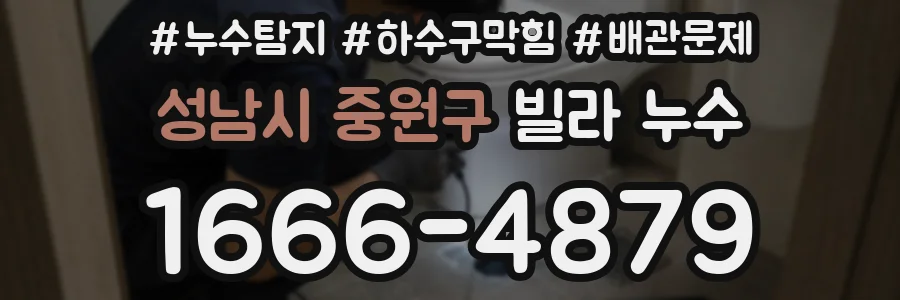 성남시 중원구 빌라 누수