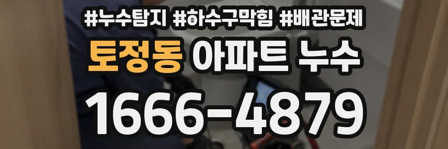 토정동 아파트 누수