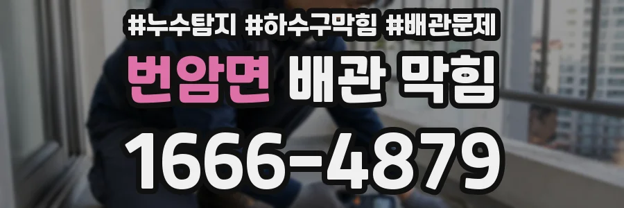 번암면 배관 막힘
