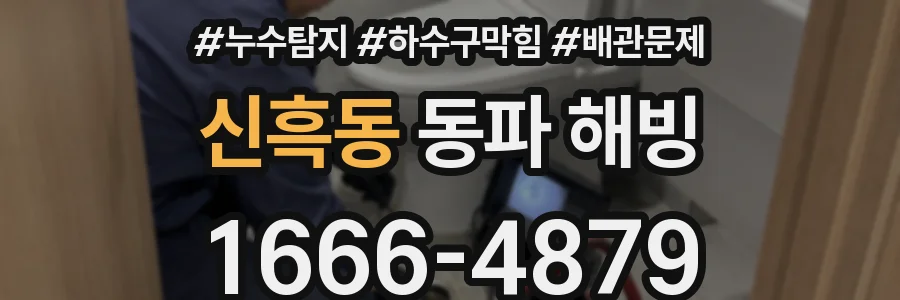 신흑동 동파 해빙