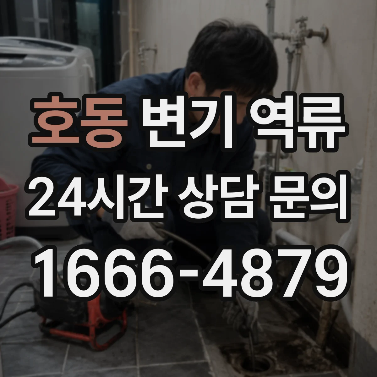 호동 변기 역류