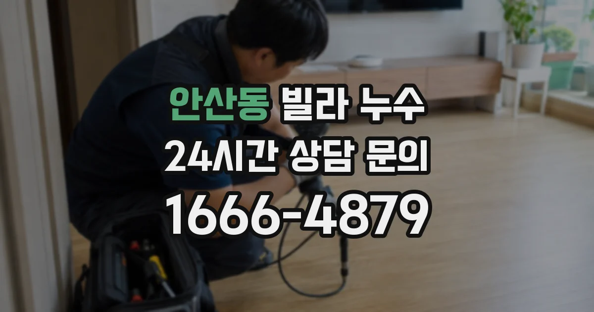 안산동 빌라 누수